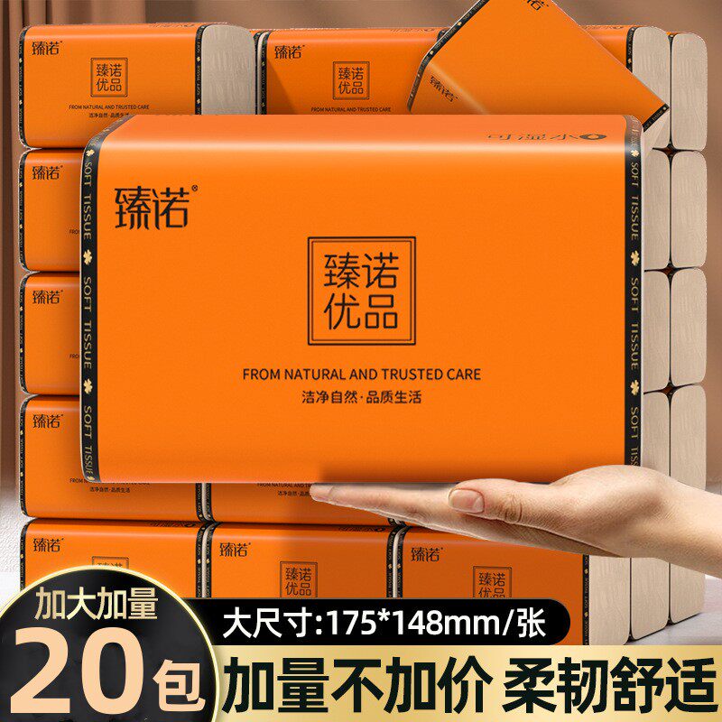 臻诺五层加厚20大包家用竹浆本色抽纸整箱面巾纸卫生纸餐巾纸厕纸