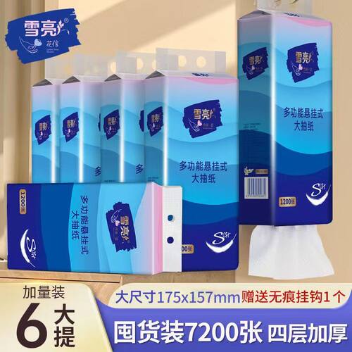 雪亮提挂式抽纸悬挂抽取式