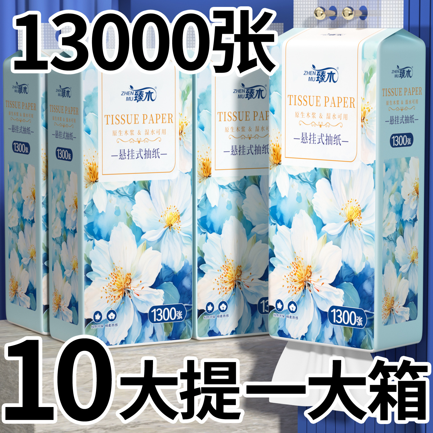 臻木10大提1300张悬挂抽纸整箱原生木浆擦手纸实惠家庭用装厕纸抽