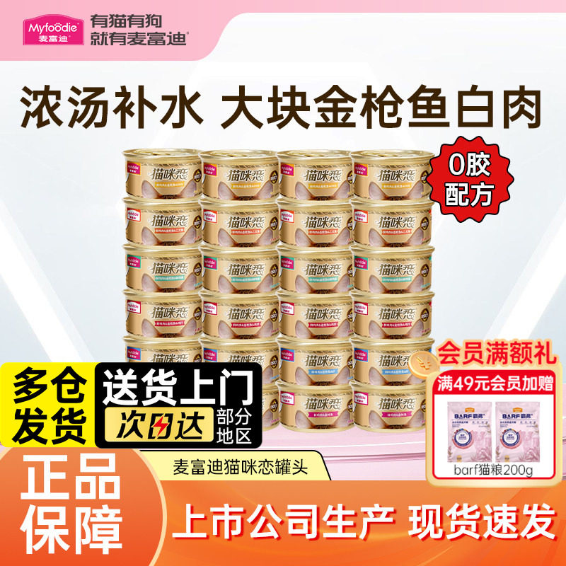 麦富迪猫咪恋猫罐头24罐可选整箱白肉零食补水罐罐湿粮成幼猫咪,宠物/宠物食品及用品,猫零食罐,淘宝优惠券,粉丝福利购,淘宝优惠卷