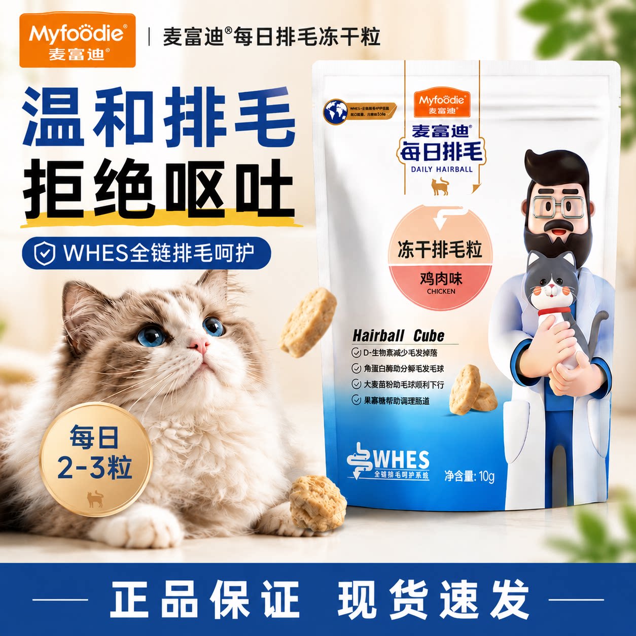 麦富迪每日系列冻干鸡肉味成幼猫通用排毛粒化毛球温和排毛猫零食