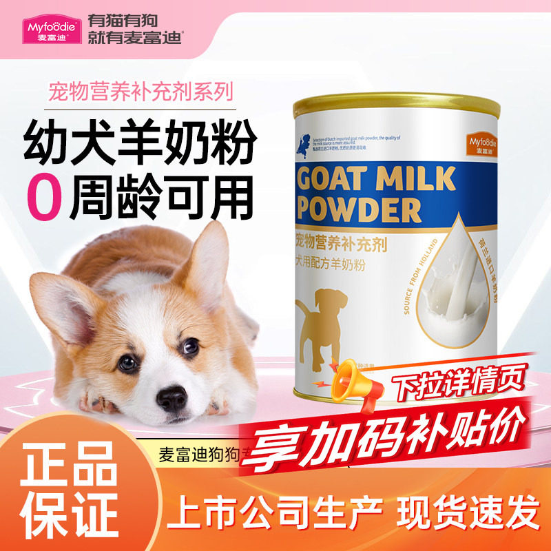 麦富迪宠物羊奶粉狗狗通用专用犬羊奶粉小奶狗补充营养厂家正品