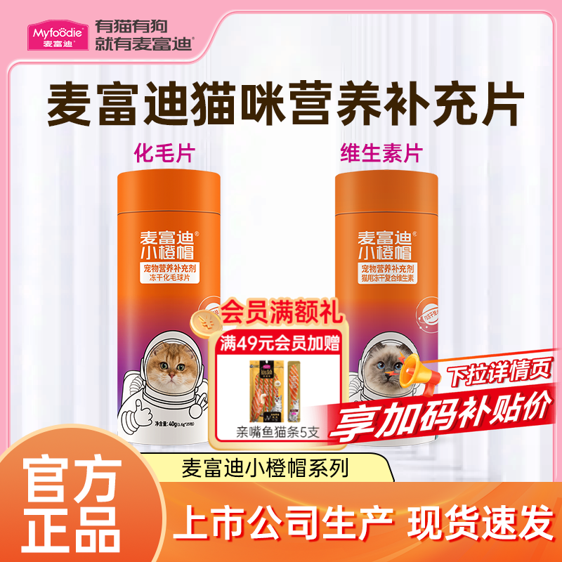 麦富迪小橙帽猫咪冻干化毛球片