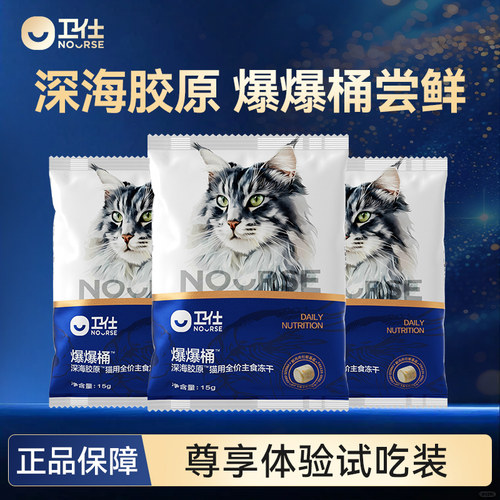 【试吃尝鲜】卫仕爆爆桶主食冻干猫粮全价南极磷虾鳕鱼飞鱼子猫饭
