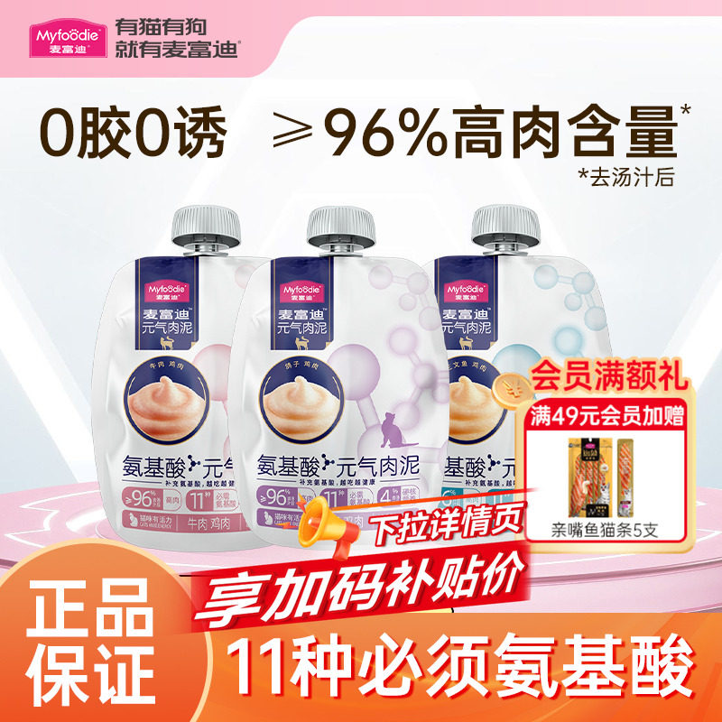 麦富迪氨基酸元气肉泥55g*3包
