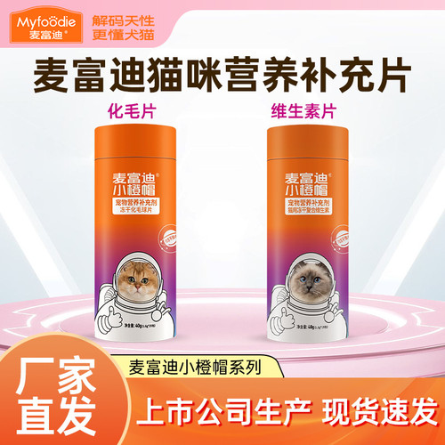 麦富迪小橙帽猫咪冻干化毛球片
