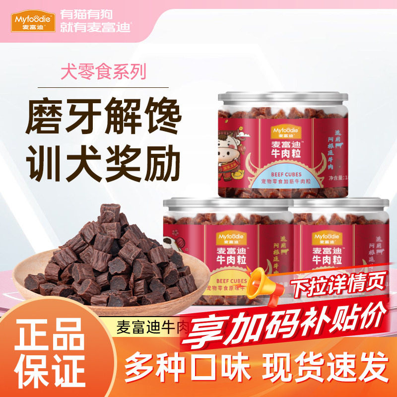麦富迪狗狗零食牛肉粒泰迪比熊小型犬幼犬训犬奖励宠物零食磨牙棒