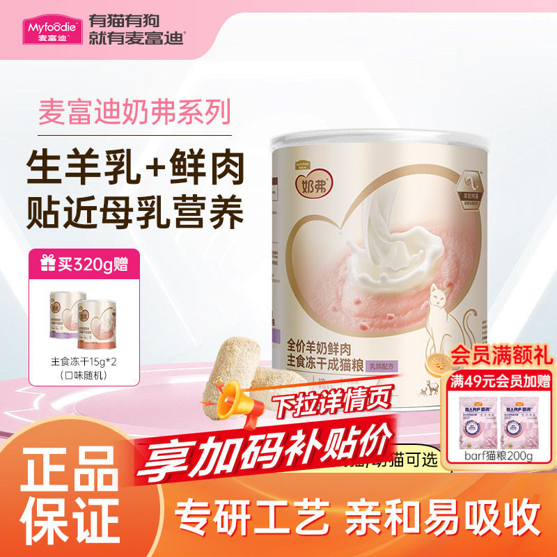 麦富迪奶弗羊奶鲜肉主食冻干猫粮小猫咪零食磨牙棒成幼猫补充营养,宠物/宠物食品及用品,猫零食罐,淘宝优惠券,粉丝福利购,淘宝优惠卷