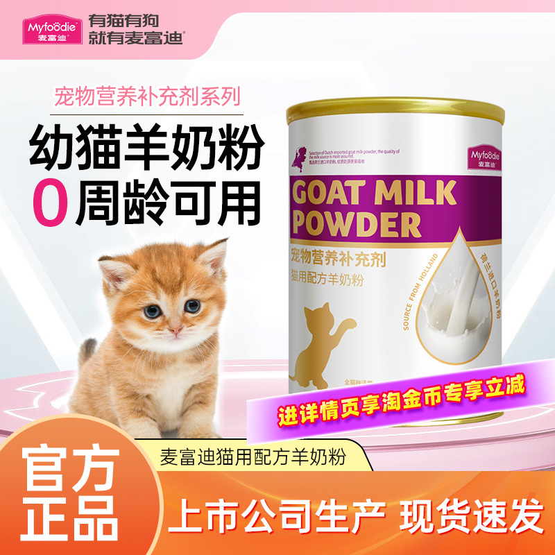 麦富迪猫咪羊奶粉0周可喂
