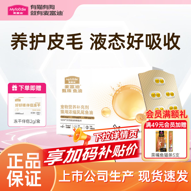 麦富迪猫狗鱼油浓缩凤尾鱼油