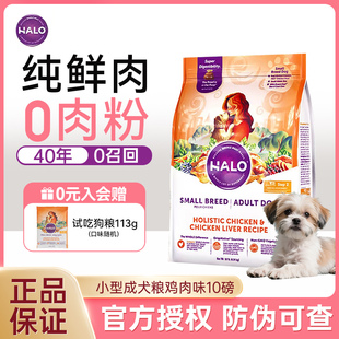 Halo自然光环狗粮小型犬成犬粮10磅鲜肉鸡肉泰迪比熊专用美国进口