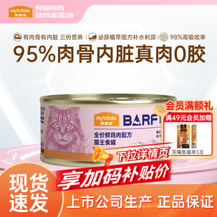 麦富迪barf猫罐头全价主食罐成幼猫营养补水湿粮猫咪零食尝鲜试吃