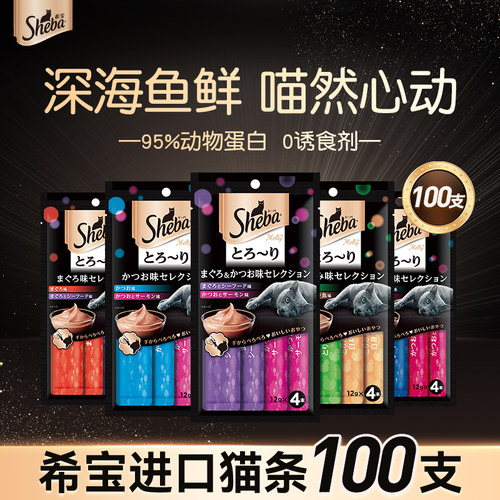 sheba希宝进口猫条100支可选成幼猫营养补水湿粮猫咪零食猫罐头