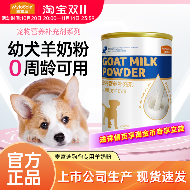 麦富迪狗狗羊奶粉官方正品