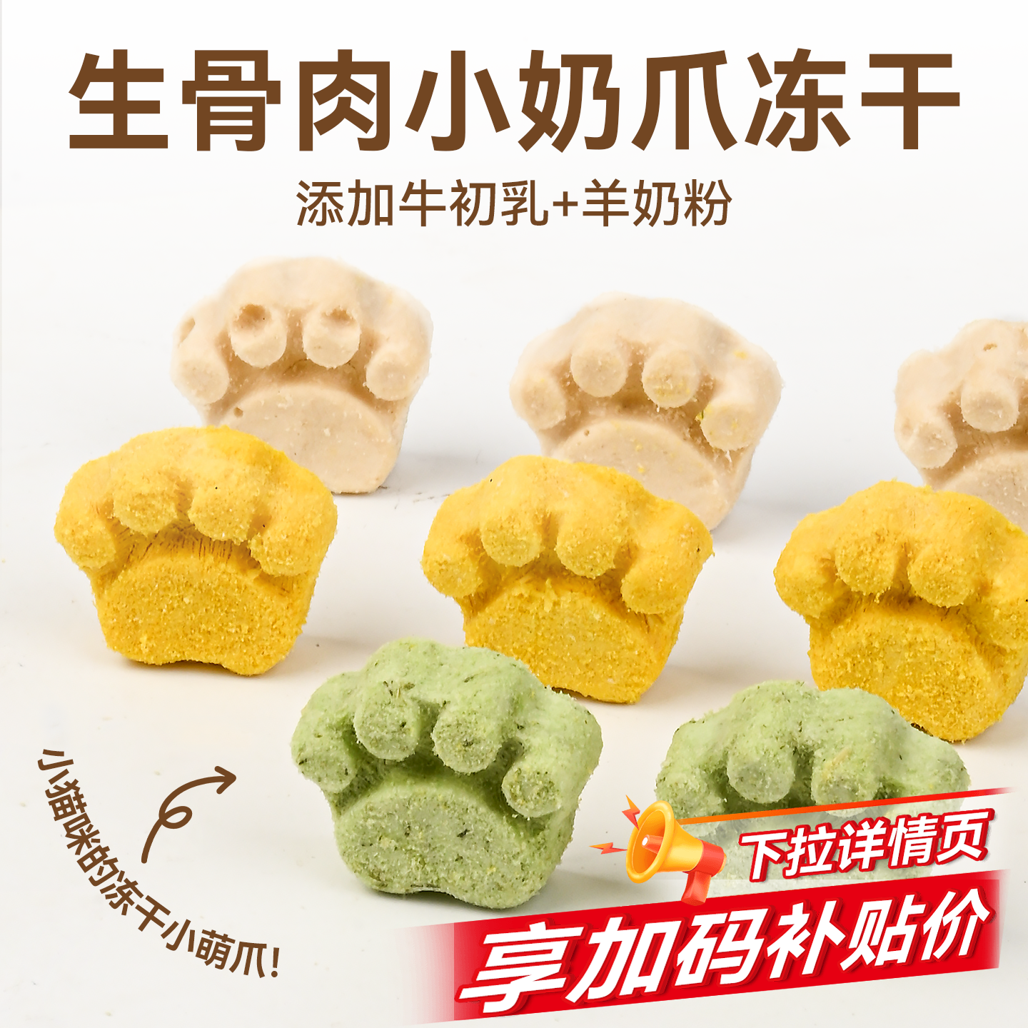 金多乐羊奶生骨肉冻干猫爪饼