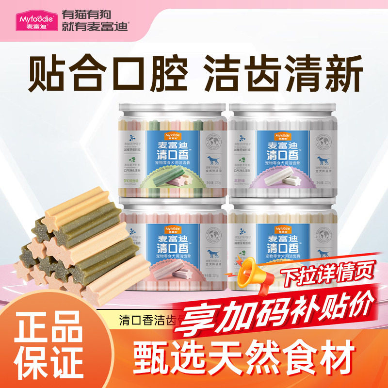 麦富迪狗零食磨牙棒成幼犬清口香小型犬狗训练奖励宠物咬胶洁齿骨,宠物/宠物食品及用品,狗磨牙棒/洁齿骨/咬胶,淘宝优惠券,粉丝福利购,淘宝优惠卷