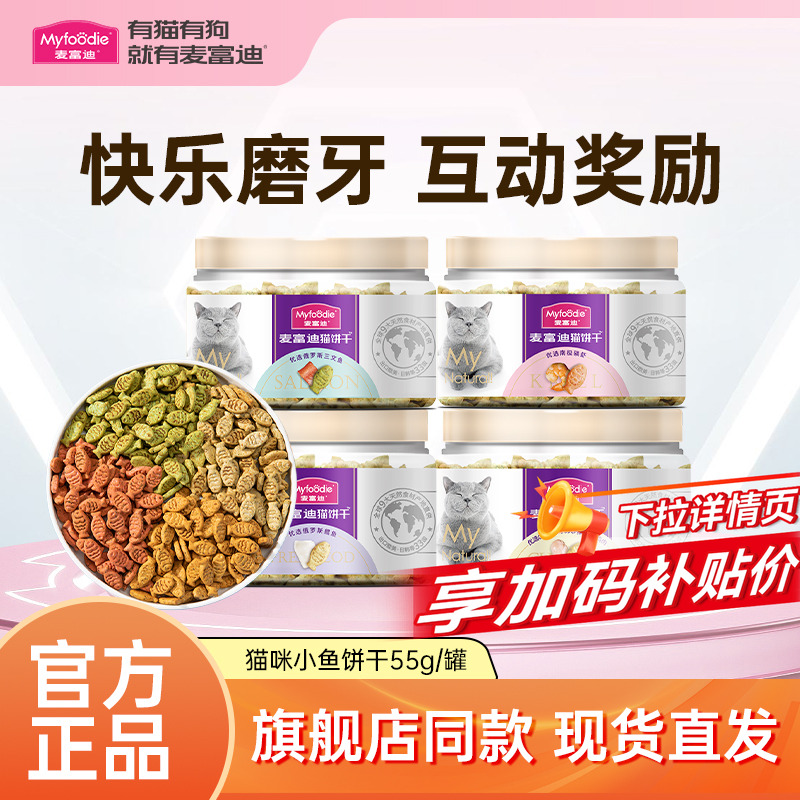 麦富迪猫饼干小鱼饼干猫咪零食成幼猫通用猫薄荷饼干磨牙互动奖励