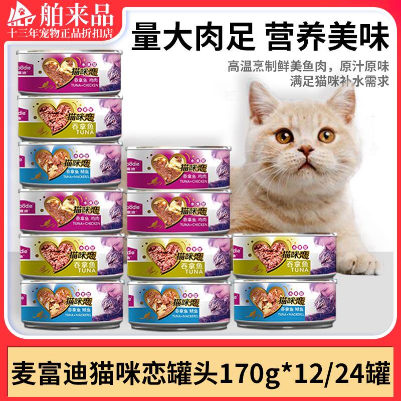 麦富迪猫罐头猫咪恋红肉补水罐湿粮猫零食金赏170g实惠装猫零食罐