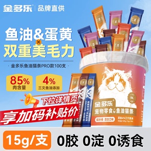 金多乐85%鲜肉猫条100支囤货猫咪零食罐鱼油猫条营养成幼猫通用