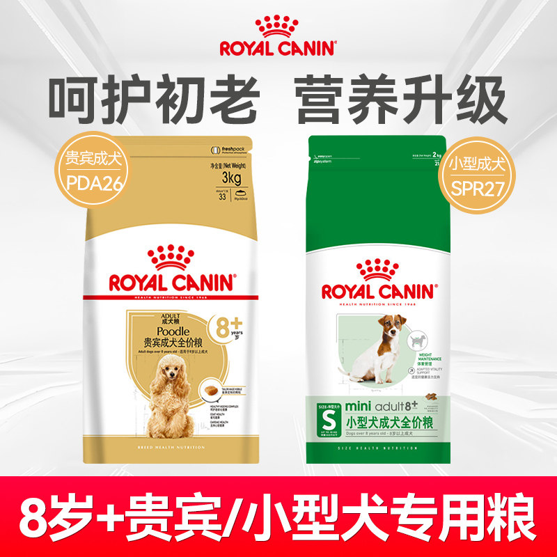 【老年犬】皇家狗粮正品PDA26犬粮3kg小型犬贵宾比熊专用宠物主粮