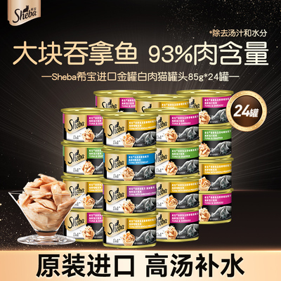 sheba希宝猫罐头24罐可选金罐猫咪零食进口白肉汤罐成幼猫湿粮罐