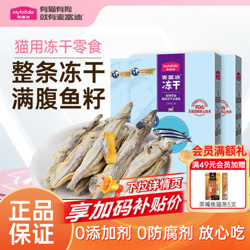 麦富迪猫零食小鱼干猫咪冻干零食