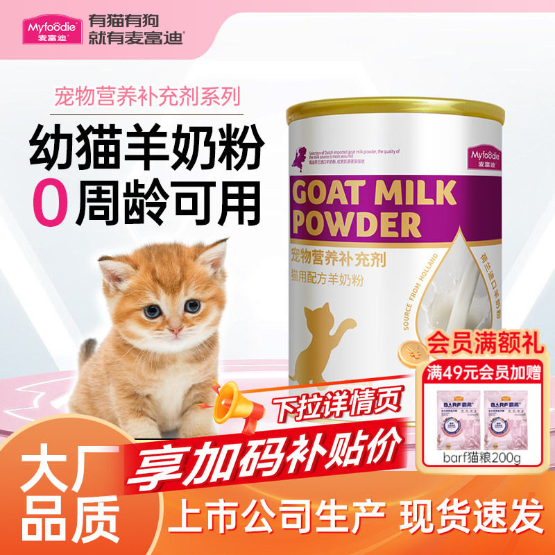 麦富迪正品猫咪羊奶粉幼猫奶粉冲泡小奶猫宠物奶粉营养,宠物/宠物食品及用品,猫奶粉,淘宝优惠券,粉丝福利购,淘宝优惠卷