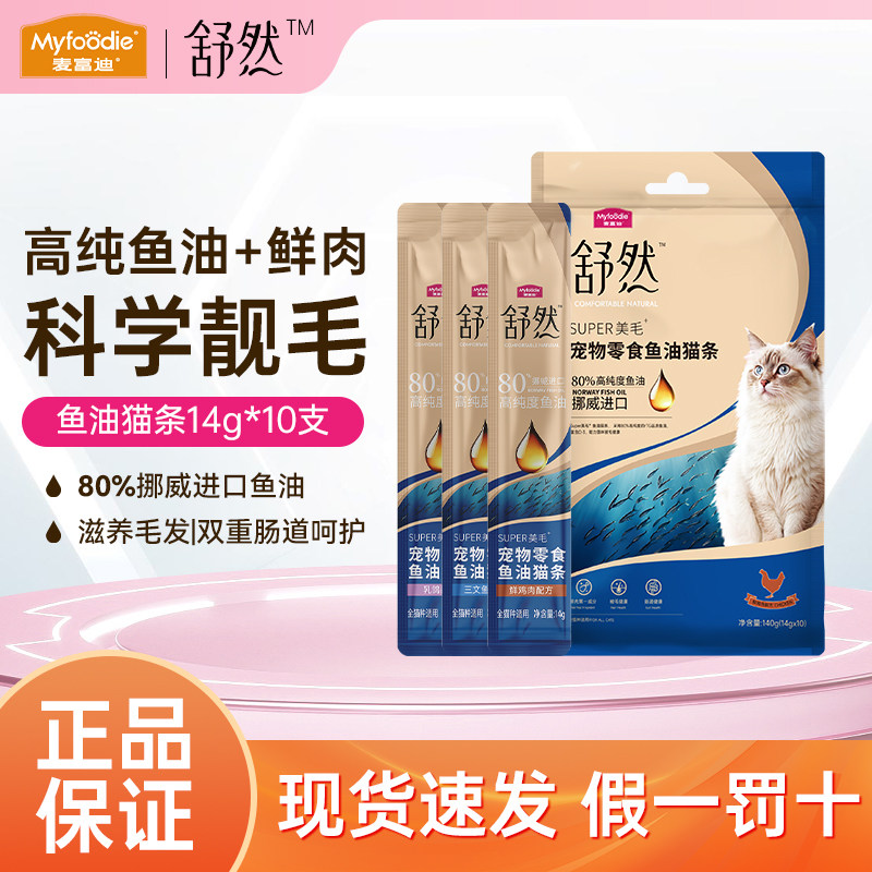 麦富迪正品保障猫零食舒然鱼油猫条添加80%高纯度鱼油成幼猫湿粮,宠物/宠物食品及用品,猫条,淘宝优惠券,粉丝福利购,淘宝优惠卷