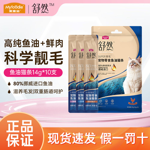 麦富迪正品舒然鱼油猫条