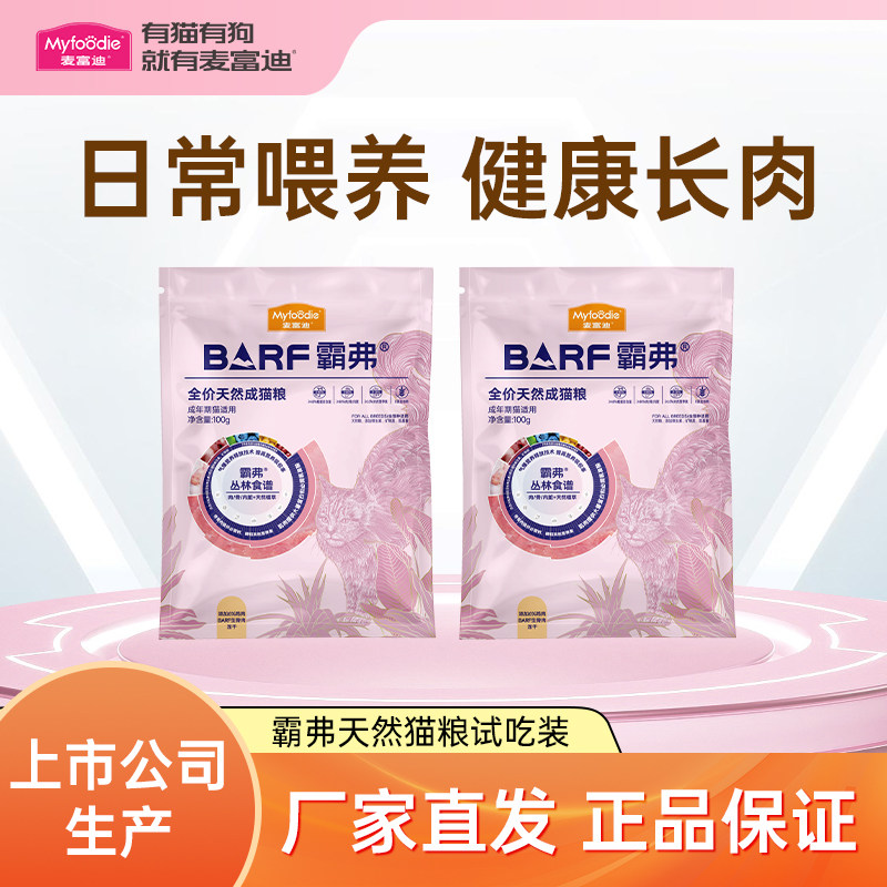 麦富迪霸弗barf天然猫粮成幼猫营养鲜肉冻干猫粮烘焙粮尝鲜试吃包,宠物/宠物食品及用品,猫全价膨化粮,淘宝优惠券,粉丝福利购,淘宝优惠卷