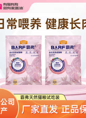 麦富迪霸弗barf天然猫粮成幼猫营养鲜肉冻干猫粮烘焙粮尝鲜试吃包