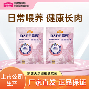 麦富迪霸弗barf天然猫粮成幼猫营养鲜肉冻干猫粮烘焙粮尝鲜试吃包