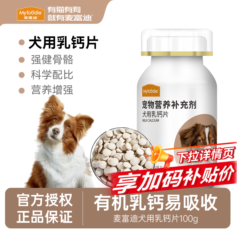 麦富迪狗狗乳钙钙片维生素片100g