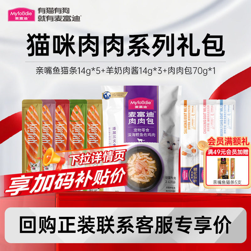 9件试吃装】麦富迪猫咪零食羊奶肉包肉酱猫条宠物成幼猫小猫湿粮