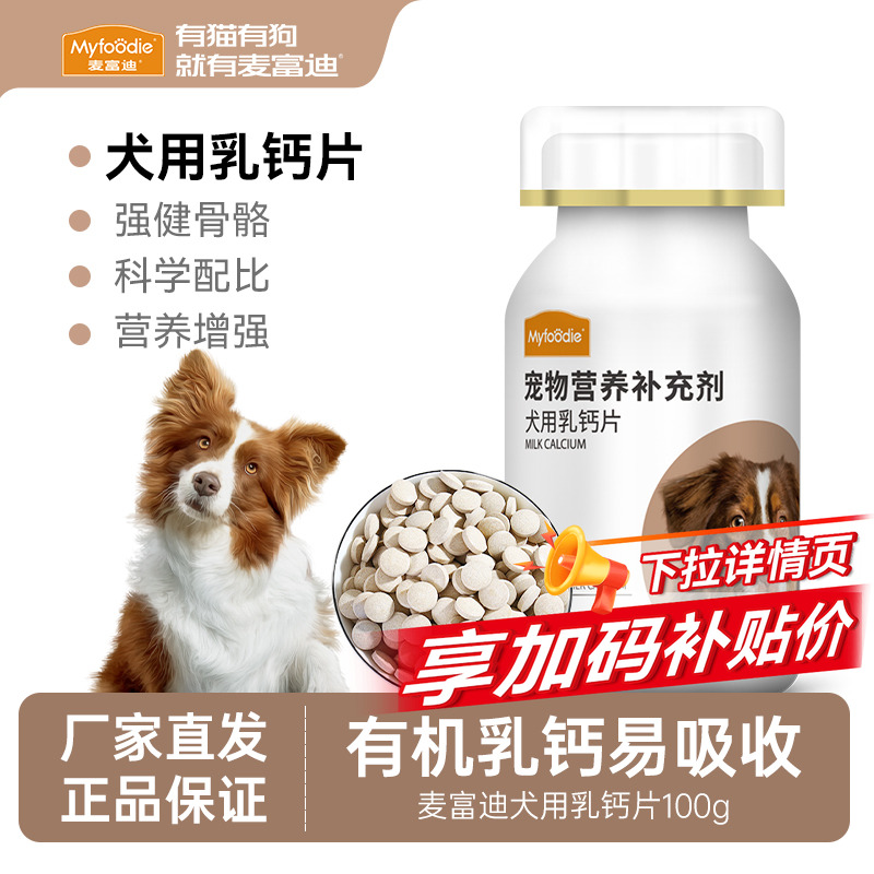 麦富迪狗狗乳钙钙片维生素片100g