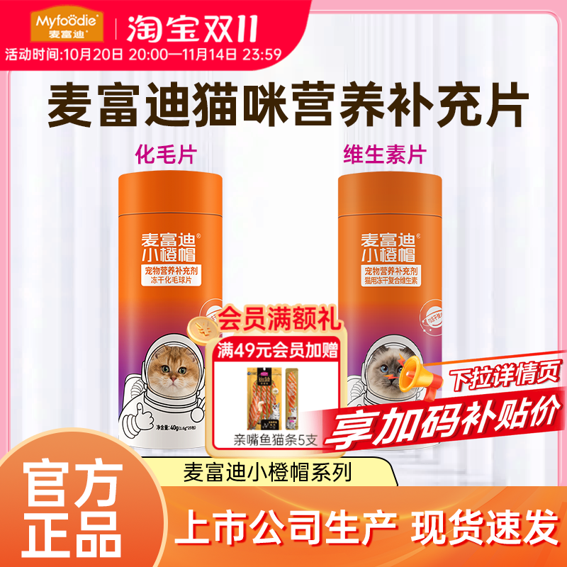 麦富迪小橙帽猫咪冻干化毛球片