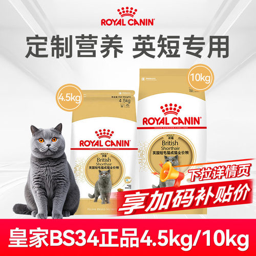 【英短专用粮】皇家正品BS34猫粮蓝猫10kg可选金银蓝白成猫粮大包