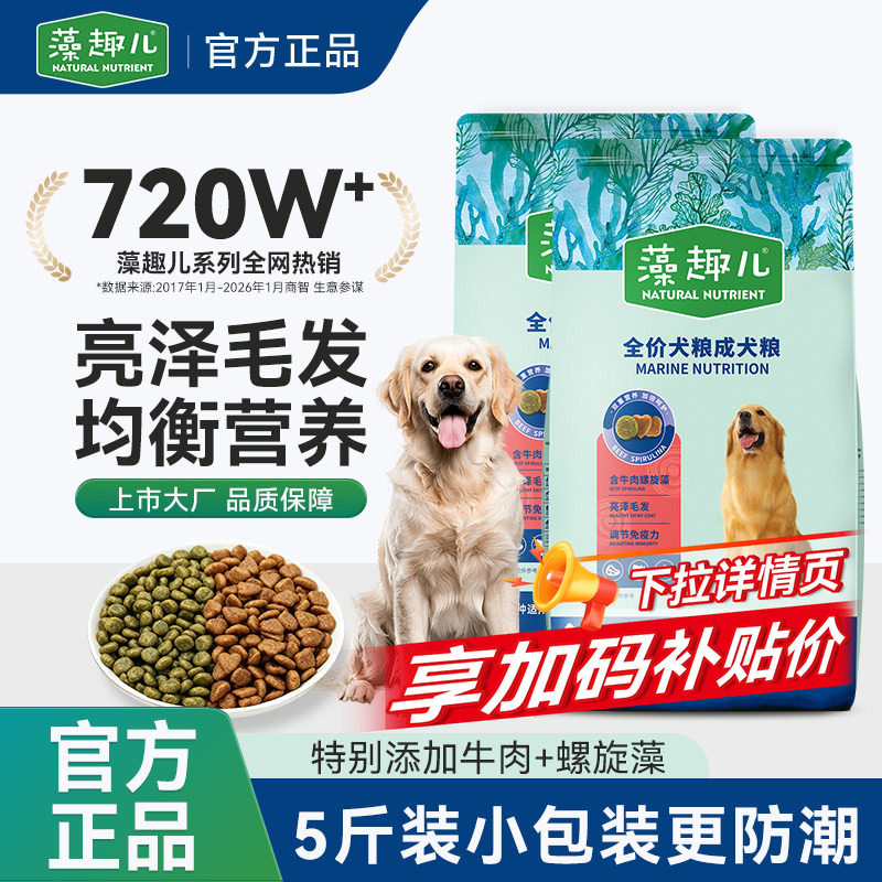 【小包尝鲜】乖宝出品藻趣儿狗粮牛肉螺旋藻成犬通用幼犬5斤可选