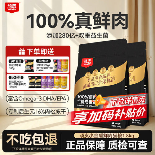 Wanpy顽皮小金盾100%鲜肉全价成猫幼猫粮冻干猫粮长肉营养通用粮