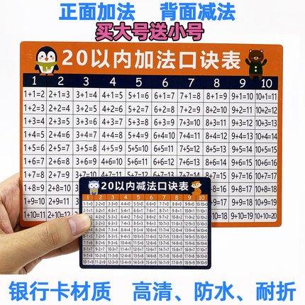 20以内加法减法口诀表一二年级加减英语汉语拼音小学便携学习卡片