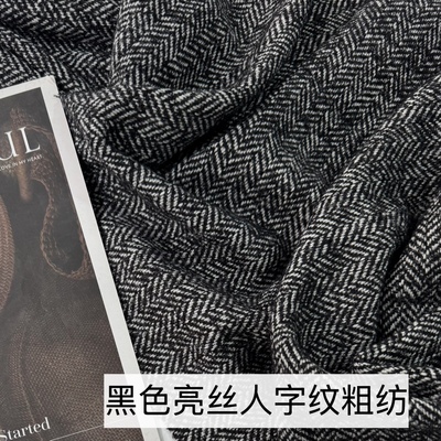 黑色亮丝人字鱼骨纹粗纺羊毛布料
