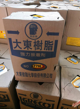 大东树脂577H接着剂粘性时间长皮具箱包篮球贴药水胶合浅色黄胶水