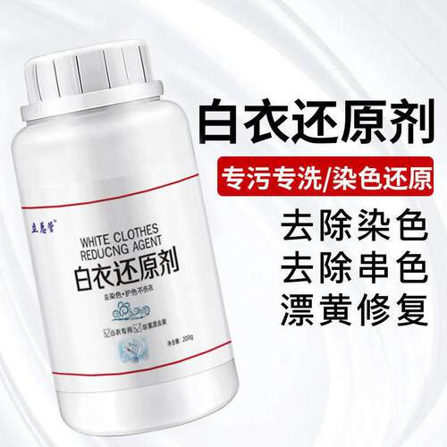 还原漂白剂白色衣物去黄增白漂白粉染串色去除剂洗白衣服专用
