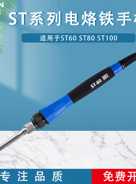 ATTEN安泰信电焊台专用手柄线ST60ST80ST100工具配套5针焊笔