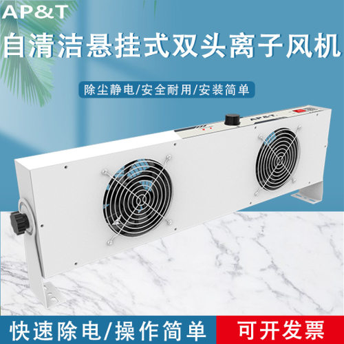 安平 AP-DC2452-60C 自清洁悬挂式双头离子风机 静电消除器
