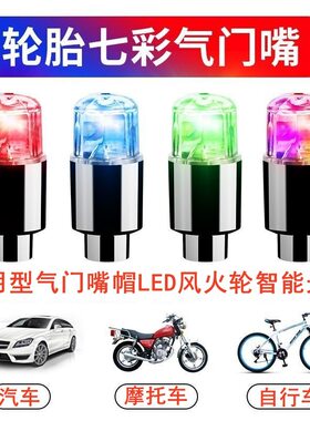 气门灯气嘴灯轮胎灯气门嘴帽灯风火轮灯汽车摩托电动车闪光灯