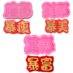 字牌暴富暴美暴瘦DIY蛋糕巧克力翻糖滴胶烘焙装饰工具硅胶模具