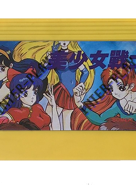 FC特卡定制 美少女战士格斗(Girl Fighting)