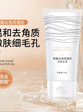 黄糖去角质凝胶面部温和清洁