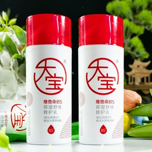 正品大宝维他命B5保湿舒缓修护乳液无香型防干燥清爽补水保湿面霜